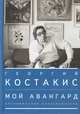 Мой авангард. Воспоминания коллекционера, Костакис Г.Д. 