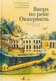 Вверх по реке Оккервиль. Литературный сборник, Долгополов А., Карпов А., Черемисин А. 