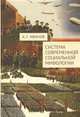 Система современной социальной мифологии, Иванов А.Г. 