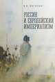 Россия и европейский империализм, Василик В. 