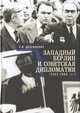 Западный Берлин и советская дипломатия (1963-1969 гг.), Долгилевич Р.В. 