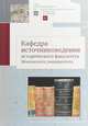 Кафедра источниковедения исторического факультета Московского университета, Голиков А., Абрамова Н., Агейчева Т. 