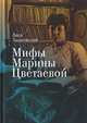 Мифы Марины Цветаевой, Тышковская Л. 