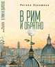 В Рим и обратно, Лукашина Р. 