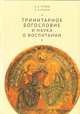 Тринитарное богословие и наука о воспитании, Гагаев А., Гагаев П. 