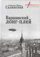 Варшавский лонг-плей, Салинский С., Салинская М. 