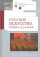 Русское искусство. Норма и разрыв, Салиенко А. 