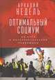 Оптимальный социум. На пути к интеллектуальной революции, Недель А. 