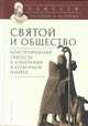 Одиссей. Человек в истории. Святой и общество. Конструирование святости в агиографии и культурной памяти, 