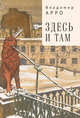 Здесь и там, Арро В. 