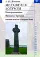 Мир святого Колумбы. Раннесредневековая Ирландия и Британия глазами монахов с острова Иона, Живлова Нина Юрьевна 