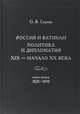 Россия и Ватикан. Политика и дипломатия. XIX — начало XX века. Книга 1. 1825-1870, Серова Ольга Васильевна 
