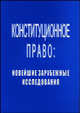Конституционное право: Новейшие зарубежные исследования, 