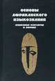 Основы африканского языкознания. Том 7. Языковые контакты в Африке, 
