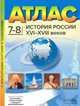 История России XVI-XVIII веков. 7-8 классы. Атлас с контурными картами и заданиями. ФГОС, Колпаков Сергей Владимирович 