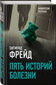 Пять историй болезни, Фрейд Зигмунд 