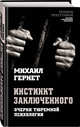 Инстинкт заключенного. Очерки тюремной психологии, Гернет Михаил Николаевич 
