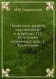 Памятники древней письменности и искусства. 131. Из истории отреченных книг. 2. Трепетники, М. Н. Сперанский 