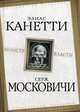Монстр власти, Канетти Элиас, Московичи Серж 