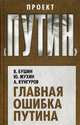 Главная ошибка Путина, Бушин Владимир Сергеевич, Мухин Юрий Игнатьевич, Кунгуров Алексей Анатольевич 