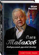 Олег Табаков. Либеральный русский театр, Раззаков Федор Ибатович 