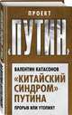 "Китайский синдром" Путина. Прорыв или утопия?, Катасонов Валентин Юрьевич 