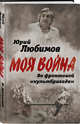 Во фронтовой «культбригаде», Любимов Юрий Петрович 