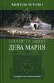 Планета Афон. Дева Мария, Severo Мигель 