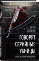Говорят серийные убийцы. Пять историй маньяков, Норрис Джоэл 