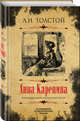 Анна Каренина. Коллекционное иллюстрированное издание, Толстой Лев Николаевич 
