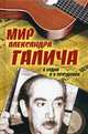 Мир Александра Галича. В будни и в праздники, Вольф Зеэв 