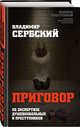 Приговор. Об экспертизе душевнобольных и преступников, Сербский Владимир Петрович 