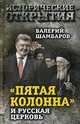 "Пятая колонна" и Русская Церковь. Век гонений и расколов, Шамбаров Валерий Евгеньевич 