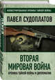 Вторая мировая война. Хроника тайной войны и дипломатии, Судоплатов Павел Анатольевич 