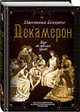Декамерон. Пир во время чумы, Джованни Боккаччо 