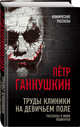 Труды клиники на Девичьем поле. Рассказы о моих пациентах, Ганнушкин Петр Борисович 