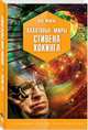 Квантовые миры Стивена Хокинга, Фейгин Олег Орестович 