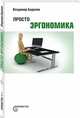 Просто эргономика, Бадалов Владимир 