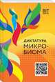 Диктатура микробиома, 