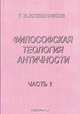 Философская теология античности. Досократики, Сократ, Платон, Аристотель. Часть 1, Г. В. Хлебников 