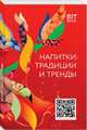 Напитки: традиции и тренды, 