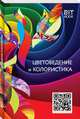 Цветоведение и колористика. Учебное пособие, Медведев В. Ю. 