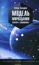 Модель мироздания, Зальцман Леонид 