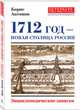 1712 год - Новая столица России, Антонов Борис Иванович 