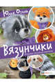 Вязунчики. Игрушки, вязаные крючком, Оголь Юлия 