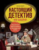Настоящий детектив Ник Шашкин, Наварро Анхельс 