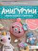 Амигуруми. Вяжем игрушки с характером, Хохлова Ольга Витальевна 