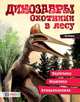 Динозавры. Охотники в лесу. Тарбозавр, эораптор, кетцалькатль…, Мейсон Пол 