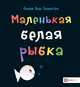 Маленькая белая рыбка, Генехтен Гвидо ван 
