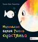 Маленькая белая рыбка счастлива, Генехтен Гвидо ван 